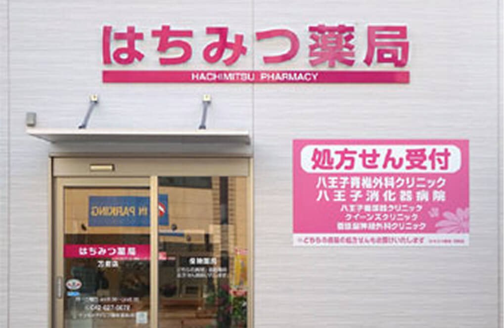 はちみつ薬局　万町店