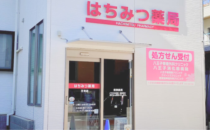 はちみつ薬局万町店